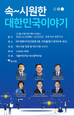 대구 민주당, 중량급 정치인 초청 토론회… '속 시원한 대한민국 이야기'
