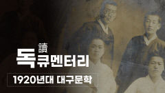 대구문학관, 대구문학 100년사 담은 영상 '독(讀)큐멘터리' 선보여