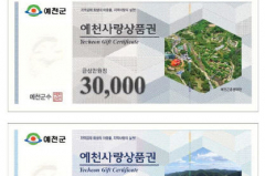 예천군, 오는 25일까지 예천사랑상품권 부정 유통 단속 나서