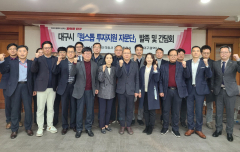 대구시, 원스톱 투자지원 자문단 발족