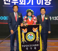 영남일보 CEO아카데미 총동창 산우회장 이·취임식