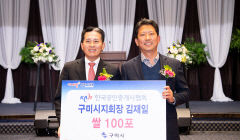 공인중개사協 구미지회, 지회장 취임식서 받은 쌀 기부
