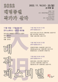 대명공연예술센터 '대작 페스티벌' 16일부터 20일까지 소극장 길에서 열려