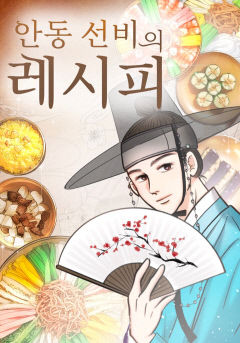안동시 웹툰 '안동 선비의 레시피' 본격 런칭