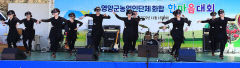 영양군 농업인들 일상 벗어나 한자리에 모여 신나는 화합 잔치 벌여