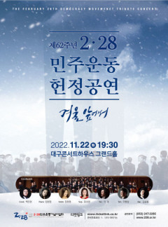 제62주년 2·28민주운동 헌정공연 '겨울 앞에서'…22일 대구콘서트하우스 그랜드홀