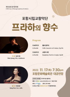 포항시립교향악단 제192회 정기연주회 '프라하의 향수' 개최
