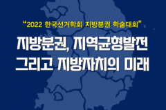 18일 경북대서 한국선거학회 '지방분권·지방자치' 학술대회