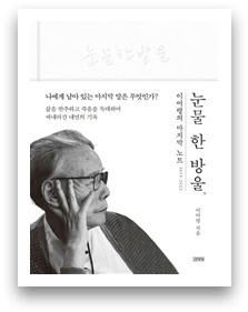 [전진문의 행복한 독서] '눈물 한 방울'…삶을 반추하고 죽음과 독대하며 흘린 마지막 눈물