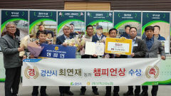 경산 최연재 농가, 전국한우경진대회서 챔피언상