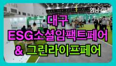 [영상뉴스]`2022대구ESG소셜임팩트페어`...다양한 이벤트 준비