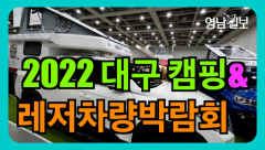 [영상뉴스] ‘2022 대구 캠핑&레저차량 박람회’...`캠핑은 감성`