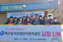 성서산업단지공단, 사랑의 김장 담그기 봉사활동 전개