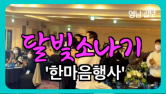 [영상뉴스]대구 청년, 달빛소나기 광주 `한마음행사`참석
