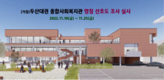 대구 수성구 (가칭)'두산대권 종합사회복지관'…구청, 가칭 빠진 선호도 조사