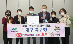 대구 북구청 '올해의 SNS' 2년 연속 유튜브 최우수상