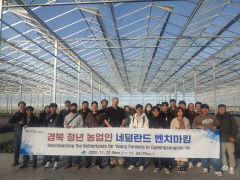 경북 청년 농부들, 네덜란드서 선진 첨단농업 현장 체험