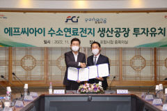 연료전지 전문기업 에프씨아이, 포항 블루밸리 국가산단에 1천500억 원 투자