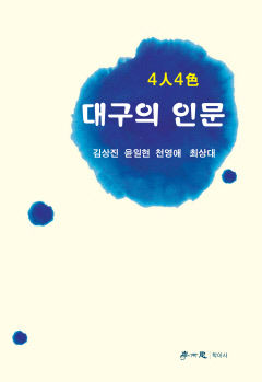 '4인 4색 대구의 인문' 출간...25일 출판기념회