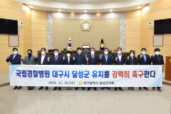 달성군·郡의회, 국립 '경찰병원 분원' 달성 유치 총력…'부지 무상 대여'까지 검토