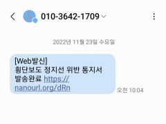 [독자와 함께] 신종 스미싱 '횡단보도 정지선 위반 통지서'