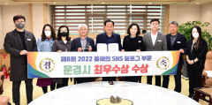 문경시 '올해의 SNS' 블로그 부문 4년 연속 최우수상