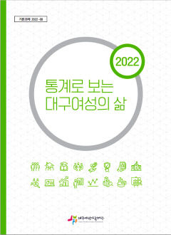 대구행복진흥원, '2022 통계로보는 대구여성의 삶' 발간