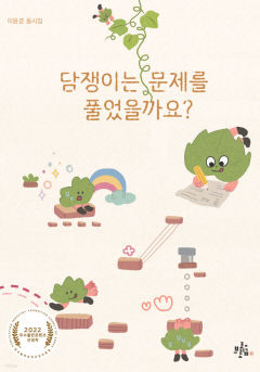 [신간 사이드] 담쟁이는 문제를 풀었을까요?
