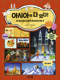[어린이&청소년 BOOK] 아시아엔 다 있다!…세계적 주목 아시아 '한눈에'