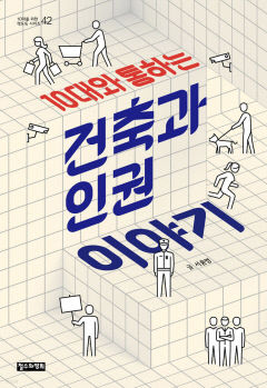 [어린이&청소년 BOOK] 10대와 통하는 건축과 인권 이야기…건축가 희망 청소년 필독서