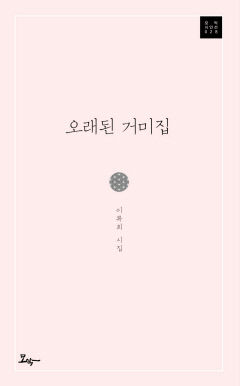 이복희 시인, '오래된 거미집' 첫 시집 출간