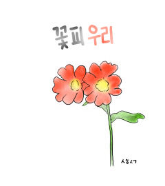 [성현 생각] 꽃피우리