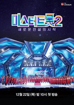 '미스터트롯2' 제2의 임영웅? '새로운 전설의 시작' 첫 방송 확정
