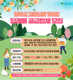 경북 영주시 '고향사랑기부제' 답례품 공급 업체 모집