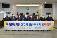 대구시 구·군의장협의회, 국립 경찰병원 분원 달성군 유치 촉구