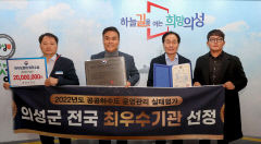 의성군, 공공하수도 운영관리 실태평가전국최우수기관 선정
