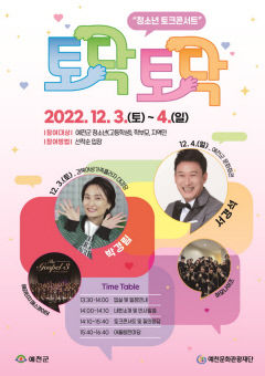 예천군, 오는 3~4일 청소년들의 유쾌한 이야기 마당 '토닥토닥 청소년 토크콘서트'