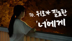 '2022생명사랑유튜브영상공모전' 대상에 'to 위로가 필요한 너에게'