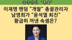 [송국건의 혼술] “민주당 개딸존” 이끄는 남영희의 특별 미션은?