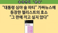 [송국건의 혼술] (속보)첼리스트 “절 지켜 주실 수 없었나요” 무슨 의미?
