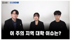 이 주의 지역 대학 이슈는 [강사빈의 청년나우]