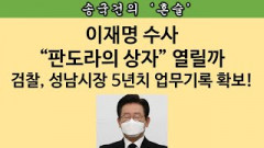 [송국건의 혼술] “이재명의 모든 것” 일정표, 시장실 방문자, 차량운행일지‧‧‧