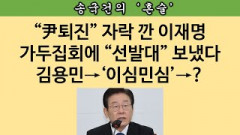 [송국건의 혼술] “국조‧특검‧총리사퇴‧尹사과”무더기 요구한 속셈은?
