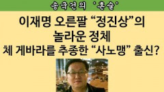 [송국건의 혼술] 베일 속 인물 정진상 “좌파 서열은 이재명 윗선?”