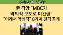 [송국건의 혼술] 홍보비서관-MBC 출입기자 고성 치며 언쟁. 왜?
