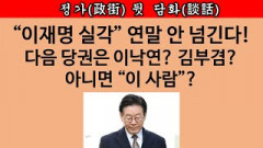 [송국건의 혼술] 이재명이 유시민에게 실토한 충격적인 근황은?