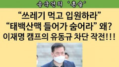 [송국건의 혼술] “유동규 반강제 입원 작전” 막전막후