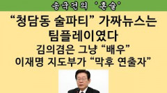 [송국건의 혼술] 김의겸은 꼭두각시? 대변인 사퇴가 억울하다?