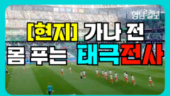 [영상뉴스]`태극전사` 경기 시작 전 몸 푸는 모습
