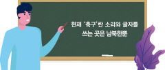 [이경엽의 한자마당] '축구·풋볼·사커' 단어의 어원...삼국의 공차기 '축국', 조선에서는 '경구' '척구'로 불리다 '축구'로 정착